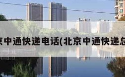 北京中通快递电话(北京中通快递总部)