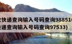 邮政快递查询输入号码查询988510(邮政快递查询输入号码查询97533)