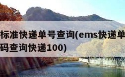 ems标准快递单号查询(ems快递单号查询号码查询快递100)