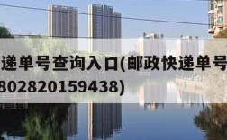 邮政快递单号查询入口(邮政快递单号查询入口118802820159438)