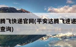 平安达腾飞快递官网(平安达腾飞速递网络快递单号查询)