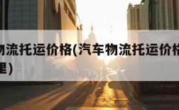 汽车物流托运价格(汽车物流托运价格表2000公里)