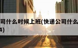 快递公司什么时候上班(快递公司什么时候上班2024)