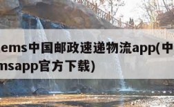下载ems中国邮政速递物流app(中国邮政emsapp官方下载)