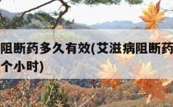 艾滋病阻断药多久有效(艾滋病阻断药最好不超过几个小时)