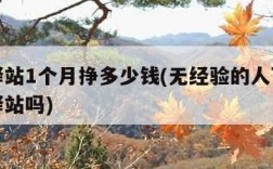 菜鸟驿站1个月挣多少钱(无经验的人可以开菜鸟驿站吗)