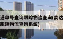 韵达快递单号查询跟踪物流查询(韵达快递单号查询跟踪物流查询系统)