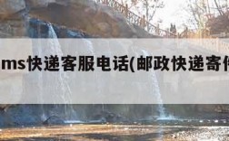 邮政ems快递客服电话(邮政快递寄件电话)