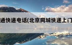 北京申通快递电话(北京同城快递上门取件电话)