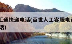 百世汇通快递电话(百世人工客服电话95320电话)