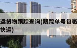 百世快运货物跟踪查询(跟踪单号包裹情况查询百世快运)