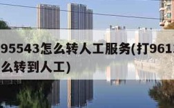 打95543怎么转人工服务(打96110怎么转到人工)