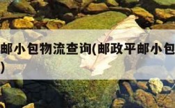 邮政平邮小包物流查询(邮政平邮小包快递单号查询)