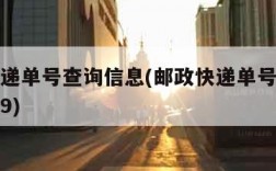邮政快递单号查询信息(邮政快递单号查询信息物流9)