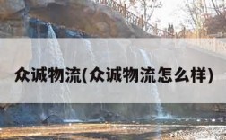 众诚物流(众诚物流怎么样)