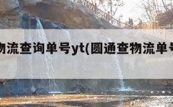 圆通物流查询单号yt(圆通查物流单号查询系统)