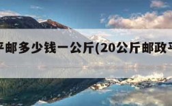 邮政平邮多少钱一公斤(20公斤邮政平邮价格表)