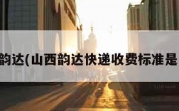 山西韵达(山西韵达快递收费标准是多少)