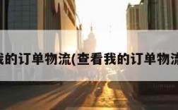 查看我的订单物流(查看我的订单物流京东)