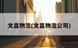 文昌物流(文昌物流公司)
