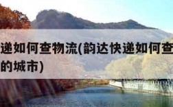 韵达快递如何查物流(韵达快递如何查物流已经到达的城市)