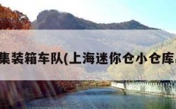 上海集装箱车队(上海迷你仓小仓库出租)