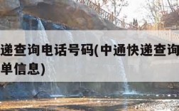 中通快递查询电话号码(中通快递查询电话号码查订单信息)