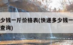 快递多少钱一斤价格表(快递多少钱一斤价格表省外查询)
