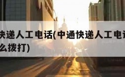 中通快递人工电话(中通快递人工电话95311怎么拨打)