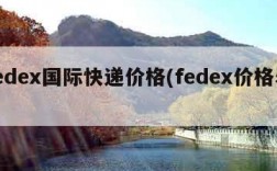 fedex国际快递价格(fedex价格表)