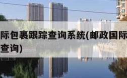 邮政国际包裹跟踪查询系统(邮政国际包裹查询跟踪查询)