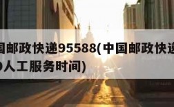 中国邮政快递95588(中国邮政快递95580人工服务时间)