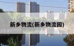 新乡物流(新乡物流园)