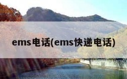 ems电话(ems快递电话)