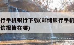 邮储银行手机银行下载(邮储银行手机银行下载的征信报告在哪)