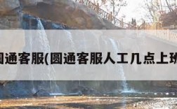 圆通客服(圆通客服人工几点上班)