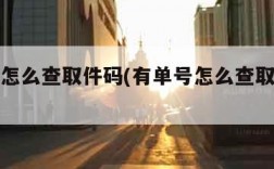 有单号怎么查取件码(有单号怎么查取件码菜鸟)