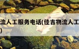 佳吉物流人工服务电话(佳吉物流人工服务电话号码)