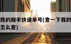 查一下我的顺丰快递单号(查一下我的顺丰快递单号怎么查)