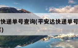 平安达快递单号查询(平安达快递单号查询工业20层)