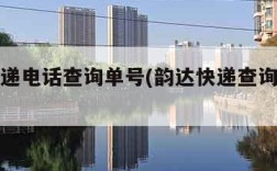 韵达快递电话查询单号(韵达快递查询官网电话)