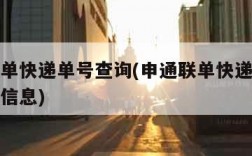 申通联单快递单号查询(申通联单快递单号查询物流信息)
