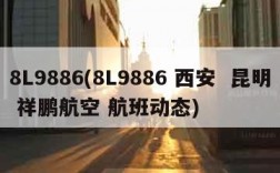 8L9886(8L9886 西安  昆明 祥鹏航空 航班动态)