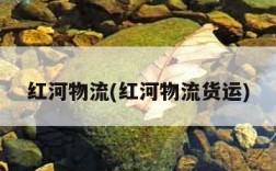 红河物流(红河物流货运)