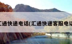 上海汇通快递电话(汇通快递客服电话查询)