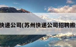 苏州快递公司(苏州快递公司招聘搬运工)