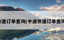快递订单查询(中通快递订单查询)