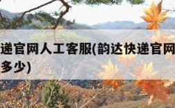 韵达快递官网人工客服(韵达快递官网人工客服电话多少)