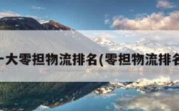 中国十大零担物流排名(零担物流排名前十)