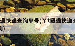 丫t圆通快递查询单号(丫t圆通快递查询单号查询)